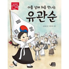 아홉 살에 처음 만나는 유관순, 하늘을나는코끼리