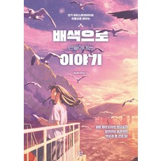 배색으로 만들어내는 이야기:인기 일러스트레이터의 작품으로 배우는, 배색으로 만들어내는 이야기, 이나바 다카시(저), 므큐, NSB9791173182266