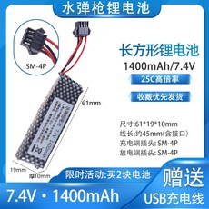 【開發票/統編】7.4V 玩具鋰電池 - 電動玩具槍/水彈槍通用 強勁續航, 1個, 7.4V 501855【sm-4P】,【電池+配套充電線】