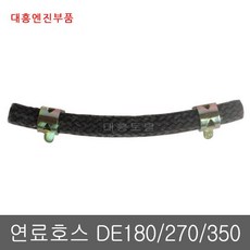 연료호스 DE180 270 350 대흥엔진부품 기름호스, 1개