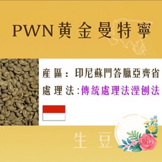 PWN 黃金曼特寧 生豆, 1個, 1公斤, 1公斤