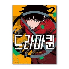 드라마퀸 2 서울미디어코믹스
