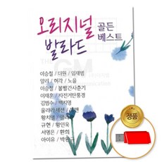 발라드7080 (더지엠)USB 오리지널 발라드 골든베스트 100곡 79000EA 1EA, 본상품