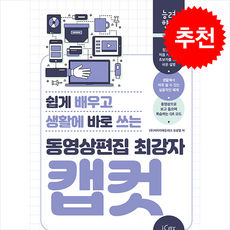 동영상편집 최강자 캡컷 + 쁘띠수첩 증정, 아이콕스, 오상열