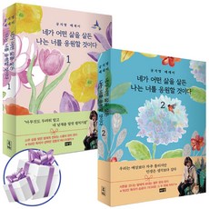 네가 어떤 삶을 살든 나는 너를 응원할 것이다 1-2권 세트 공지영 스물네 편의 편지