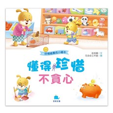 京采文化 好情緒養成小繪本：懂得珍惜不貪心