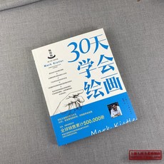 素描的訣竅25週年暢銷版，素描入門自學教材，零基礎技法教程，臺灣出貨, 【零基礎繪畫教程】30天學會繪畫