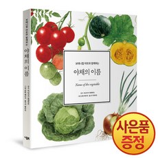 야채의 이름 : 보태니컬 아트와 함께하는 + 사은품증정, 니들북