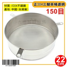 304不鏽鋼茶葉濾網(150目) - 大慶餐飲設備, 1個, 22cm//BQ054
