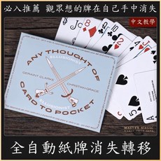MASTER MAGIC 全自動紙牌消失轉移, 1個, 全自動紙牌消失道具一套