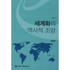 세계화의 역사적 조망, 양동휴, 서울대학교출판문화원