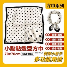 黑點白底小點點方巾 70x70cm 絲滑面料 簡約時尚領巾頭巾髮帶