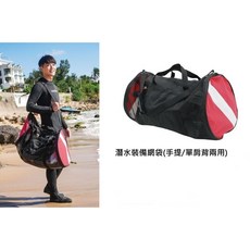 游龍潛水 BREATHE 22-C-DF-01 潛水裝備網袋(手提/單肩背兩用)