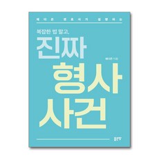 [온누리북스] 진짜 형사 사건, 페이퍼백, 9791138805728, 좋은땅