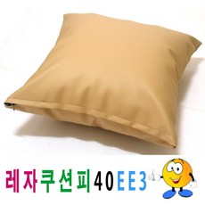 쿠션커버 레자의자쿠션 소파 의자쿠션 소파쿠션커버