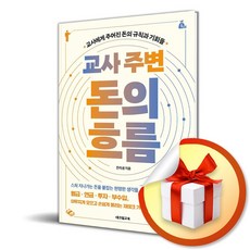 교사 주변 돈의 흐름 (이엔제이 전용 사 은 품 증 정)