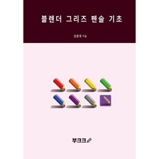 블렌더 그리즈 펜슬 기초, BOOKK(부크크)