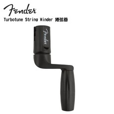 Fender Turbotune 捲弦器 美國製【i.ROCK 愛樂客樂器】快速換弦、省時省力、適用多種弦樂器, 1個