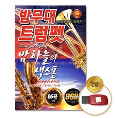 USB_밤무대트럼펫-밤하늘의색스폰86곡 음반 섹소폰 트로트 디스코 트롯 가요 부모님선물 애창곡 pur+15597gd
