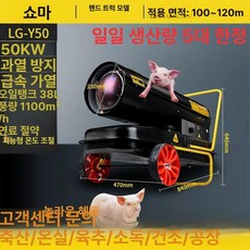 산업용 공업용 농업용 히터 난로 난방기 대형 난방기, 기본 색상, 50KW 이중 조절