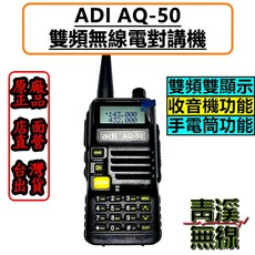 ADI AQ-50 雙頻無線電對講機，具備雙顯示與FM收音機功能, 1個