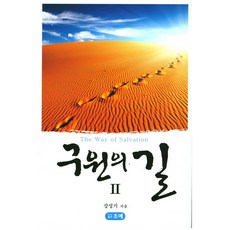 구원의 길 2, 조에