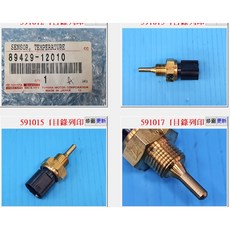 豐田 水溫感知器 89429-12010, 1個