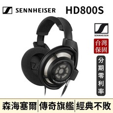 Sennheiser HD800S 旗艦開放式耳機