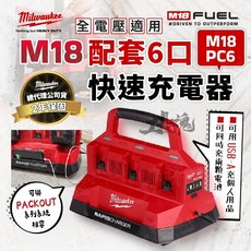 Milwaukee 美沃奇 M18 FORGE 6.0Ah 鋰電池與六口充電器組, 1個, M18 PC6 配套六口充電器