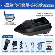 GPS定位智慧打窩船 自動返航 定速巡航 送餌遙控船 - 釣魚用具, GPS款【小黑單倉】8000轉, 1個