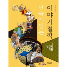 단숨에 읽는 이야기철학 5: 인간의 기원:, 베이직북스, 광제