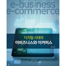 디지털 시대의이비즈니스와 이커머스, 법문사, 홍일유 저