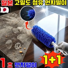 고밀도섬유 먼지털이개 먼지흡착 먼지털이 일본 고밀도 섬유 먼지떨이 무세척 먼지털이 정전기 흡착식 먼지 털이 고밀도 먼지 브러쉬, 2개, 블루