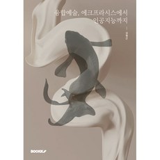 융합예술 에크프라시스에서 인공지능까지, BOOKK(부크크), 심형근 저