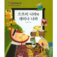 으뜨미 나라와 새미나 나라:자율은 왜 중요할까?, 한국셰익스피어