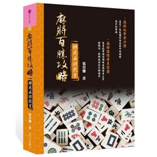 布里奇書店 橫飛麻將教室麻將百勝攻略，麻將技巧提升，戰局掌控，麻將入門到精通, 活泉, 張晉慊