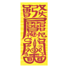 대광법사 2026년 친필수제부적, 23번 안택부