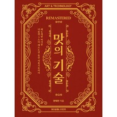 맛의 기술 Remastered:미슐랭 3스타 레스토랑 출신 식품기술사의 메뉴개발 바이블, 제이알매니지먼트, 권혁만 저