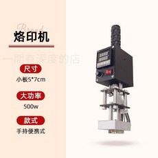 GAOXIN 多功能燙金烙印機 手持式可調溫銅模壓印工具, 1個, 小號5*7【單把手500W】不含銅模