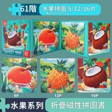 水果系列 折疊磁力拼圖書, 1個, 37個