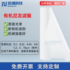 倍清科技 有機尼龍濾膜 實驗室微孔濾膜, 1個, 有機尼龍-1.2um -(1平方））