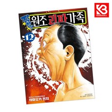 장하다 원조 괴짜가족 12 책 + 책갈피 [KHBOOKS]