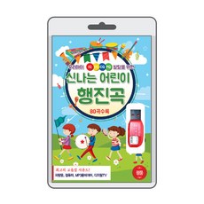 (음반USB) 신나는 어린이 행진곡 80곡