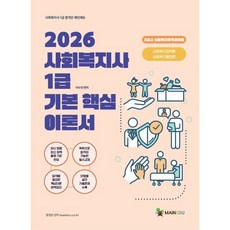 2026 사회복지사 1급 기본 핵심 이론서 3교시 사회복지정책과제도:사회복지정책론/사회복지행정론, 2026 사회복지사 1급 기본 핵심 이론서 3교시 .., 이수천(저), 메인에듀