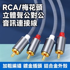 RCA立體聲公對公音訊連接線, 1個, 2.0米(200cm)