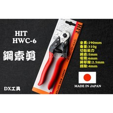 HIT HWC-6日本製小型鋼索剪 鋼索剪刀 小鋼索剪 鋼絲鉗 強力鋼條剪 鐵剪 鋼琴剪, 1個