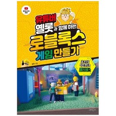 NSB9791158393144 새책-스테이책터 [유튜버 옐롯과 함께하는 로블록스 게임 만들기] ---위키북스-옐롯 지음-중등-20220315 출간-판형, 유튜버 옐롯과 함께하는 로블록스 게임 만들기, 유튜버 옐롯과 함께하는 로블록스 게임 만들기