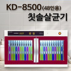 금호덴탈텍 KD 칫솔소독기 어린이집 칫솔살균기 컵소독기 유치원 요양원 병원 단체용, 웰리치 KD-8500(48인용)
