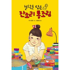 철학을 담은잔소리 통조림, 보물창고