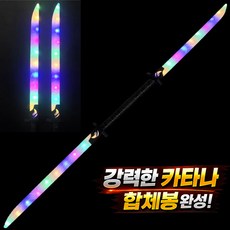 LED 카타나 합체검 2in1 변신 코스프레검 닌자검 장난감칼 액션장난감, 1개, 혼합